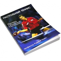 Книга Настольный теннис. Техника с В. Самсоновым