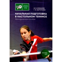 Книга Настольный теннис. Начальная подготовка в настольном теннисе